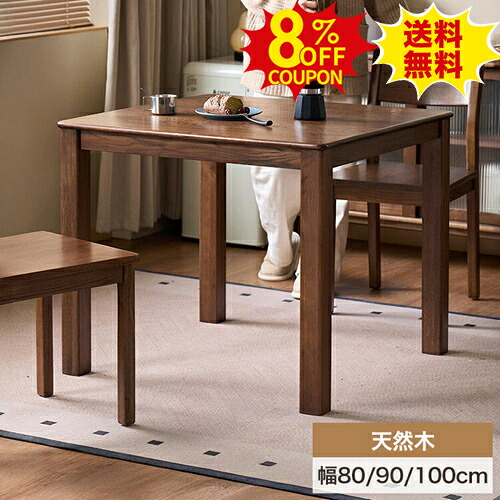 8%クーポン有り★ダイニングテーブル コンパクト 天然木 幅80 90cm 4人掛け 食卓 ウッドテーブル 幅100cm 作業台 4人用 正方形 カフェ風 リビング ダイニングテーブル 無垢材 木製テーブル おしゃれ 四人用 オーク材 デスク 無垢材 新生活 机 北欧風｜印鑑の一筋　店