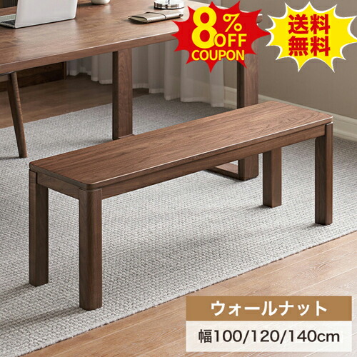 8%OFFクーポン配布中★ダイニングベンチ 木製 100cm 120cm 玄関 2人用 3人用 ダイニングベンチ 長椅子 140cm ベンチ 食卓用ベンチ 食卓ベンチ リビング 長椅子 食卓 チェア チェアー 椅子 天然木 ブラウン シンプル おしゃれ モダン カフェ 北欧