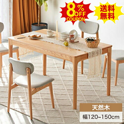 8%OFFクーポン配布中★ダイニングテーブル 天然木 食卓テーブル 単品 机 北欧風 デスク 作業台 カフェ風 勉強机 リビングテーブル 長方形 おしゃれ 在宅ワーク デスク 4人 6人掛け 4人用 6人用 新生活 北欧 幅120cm 140cm 150cm ナチュラル オーク材 木目 引っ越し 61,318円