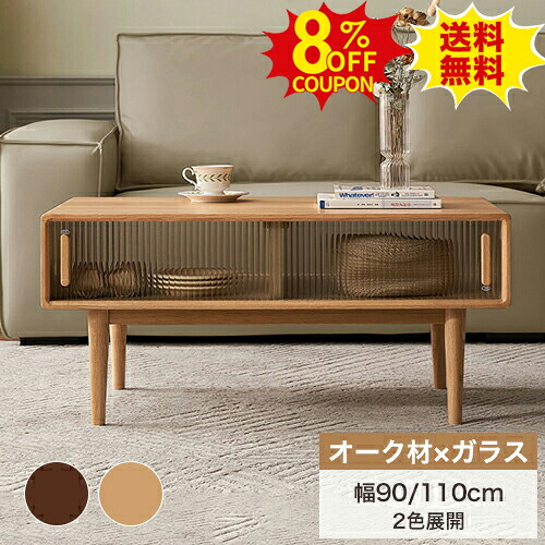 8%クーポン有り★センターテーブル ローテーブル 木製テーブル 天然木 かわいい 幅90 110cm 高43cm モールガラス扉 コンパクト デスク リビングテーブル カフェ コーヒーテーブル おしゃれ 長方形 ナチュラル シンプル オーク材 北欧 モダン 引っ越し 新生活|印鑑の一筋 店