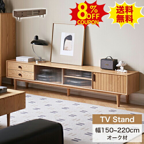 8%クーポン有り★テレビ台 ローボード 無垢材 テレビボード 幅150 180 200 220cm TV台 テレビボード 木製 天然木 引き扉 ガラス扉 収納棚 オーク材 リビングボード テレビラック TVボード TVラック おしゃれ リビング収納 テレビスタンド ナチュラル 新生活｜印鑑の一筋　店 45,451円