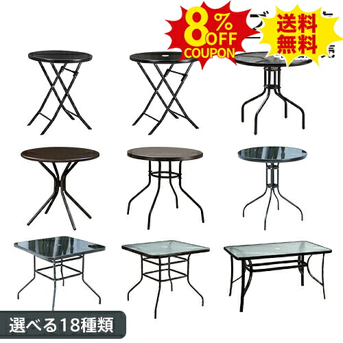 8%クーポン有り★ガーデンテーブル 強化ガラステーブル 単品 選べる18種類 バルコニー ガーデン家具 ベランダ 家具 屋外 庭用 アウトドア テーブル 屋外 スタッキング コンパクト 円形 正方形 長方形 庭 テラス パラソル使用可能 スチール PVC|印鑑の一筋 店
