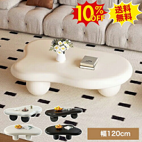 期間限定10%OFF★センターテーブル オシャレ ローテーブル 白 120cm 雲型テーブル コーヒーテーブル かわいい 韓国風 リビングテーブル クリーム 可愛い 姫系 カフェ 北欧 西海岸 おしゃれ 子供 モダン 黒 ホワイト 新生活