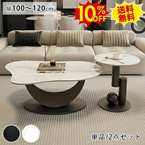 期間限定10%OFF★センターテーブル 大理石調 セラミック ローテーブル 丸 幅100 120cm かわいい 姫系 白 雲型 ローテーブル カフェ 北欧 コーヒー サイドテーブル リビング 単品 セット コンパクト おしゃれ 韓国風 モダン 新生活