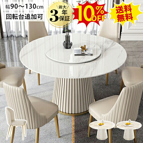 期間限定10%OFF★セラミック ダイニングテーブル 丸テーブル 白 大理石調 120cm 5人 6人掛け ラウンド ターンテーブル 円形 3人 4人掛け 90 100cm ダイニングセット 6人用 円卓 食卓 ホワイト 回転台付き 北欧 韓国風 1本脚 おしゃれ かわいい 送料無料