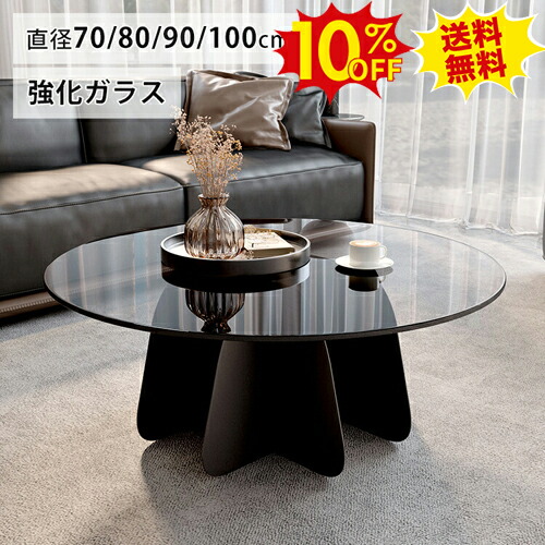 期間限定10%OFF★センターテーブル 丸 ガラステーブル ローテーブル 黒 ガラス 丸テーブル かわいい ブラック ティテーブル おしゃれ 丸型 北欧風 幅70 80 90 100cm サイドテーブル コンパクト リビング モダン コーヒーテーブル 高35cm 高級感 カフェ風