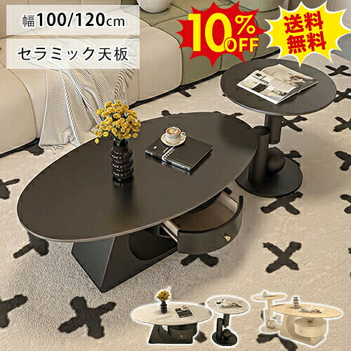 期間限定10%OFF★セラミック ローテーブル 丸 100cm 120cm かわいい センターテーブル 大理石調 収納付き サイドテーブル コーヒーテーブル 2個セット 北欧 楕円形 ホワイト ブラック 引き出し リビング カフェ風 コンパクト おしゃれ 韓国風 モダン