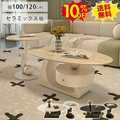 期間限定10%OFF★セラミック センターテーブル 大理石調 ローテーブル 丸 白 100 120cm かわいい 収納付き 130 140cm サイドテーブル コーヒーテーブル 2個セット 引き出し 楕円形 ホワイト カフェ風 リビング おしゃれ 北欧風 韓国インテリア モダン