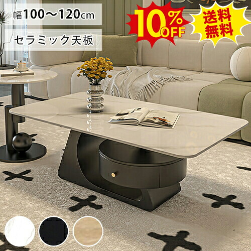 期間限定10%OFF★センターテーブル セラミック 大理石調 ローテーブル 長方形 幅100 120cm サイドテーブル コーヒーテーブル 引き出し 収納付き ホワイト 白 ブラック 黒 リビング コンパクト カフェ風 おしゃれ 北欧 韓国インテリア モダン かわいい