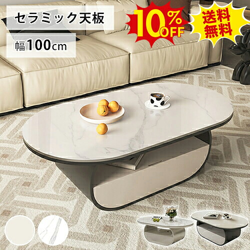 期間限定10%OFF★セラミック センターテーブル 大理石柄 ローテーブル 丸 100cm コーヒー セラミック カフェテーブル 収納付き リビング 白 黒 楕円形 机 台形 引き出し モダン シンプル エレガント 韓国風 おしゃれ 北欧 ホワイト 新生活 送料無料