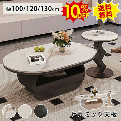 期間限定10%OFF★センターテーブル 2個セット ベージュ 大理石柄 収納付き 120cm セラミック ローテーブル 丸 コーヒー カフェテーブル 130cm リビング 白 黒 楕円形 机 幅50cm 台形 引き出し モダン エレガント 幅100cm おしゃれ 北欧 ホワイト 新生活