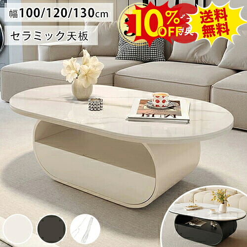 期間限定10%OFF★センターテーブル セラミック ローテーブル 丸 大理石柄 100cm コーヒーテーブル 120cm リビングテーブル 収納付き 130cm 白 カフェテーブル 黒 楕円形 机 台形 引き出し 北欧 韓国風 おしゃれ 北欧 ホワイト モダン シンプル エレガント 新生活 22,851円