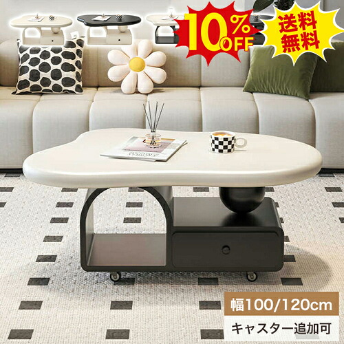 期間限定10%OFF★センターテーブル ローテーブル 白 収納付き 100cm 楕円形 コーヒーテーブル 雲型 ブラック かわいい 引き出し収納 カフェ キャスター追加 リビングテーブル 120cm 黒 韓国インテリア 机 台形 北欧 西海岸 ベージュ おしゃれ オシャレ 新生活