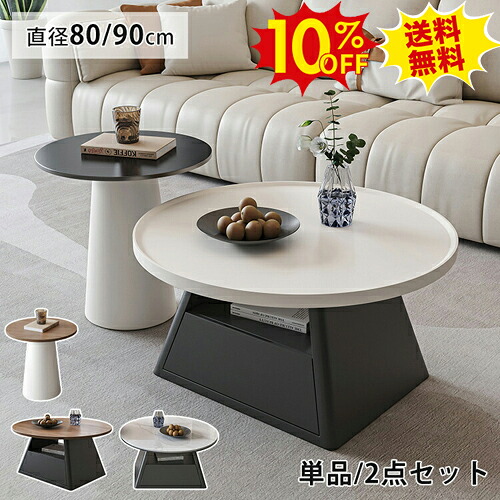 期間限定10%OFF★センターテーブル 収納 丸テーブル 80cm ブラック サイドテーブル 木目調 白 ローテーブル 大理石調 ホワイト 引き出し 机 セラミック 大理石柄 カフェ コーヒーテーブル 2個セット 幅90cm リビング 黒 コンパクト おしゃれ 北欧風 かわいい