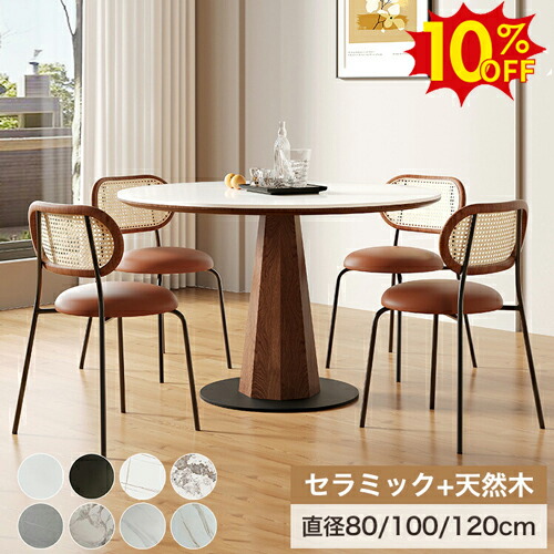 期間限定10%OFF★丸ダイニングテーブル 円形 白 セラミックテーブル 120cm 6人掛け 大理石柄 ダイニングセット 100cm 4人掛け 丸テーブル 2人掛け 2人用 ホワイト ブラウン 天然木 脚 円形テーブル おしゃれ 円卓 北欧 カフェテーブル 食卓テーブルセット