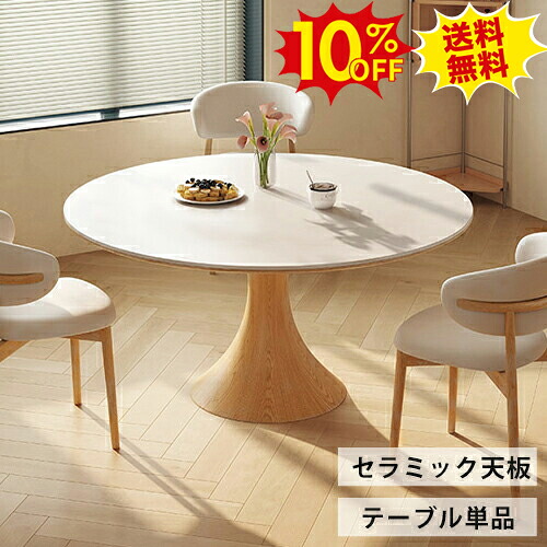 期間限定10%OFF★セラミック ダイニングテーブル 円形 100cm 丸テーブル 白 4人掛け ダイニング 大理石柄 かわいい ラウンドテーブル ホワイト 円卓 チェア 木製 おしゃれ 8人用 天然木脚 韓国インテリア 北欧
