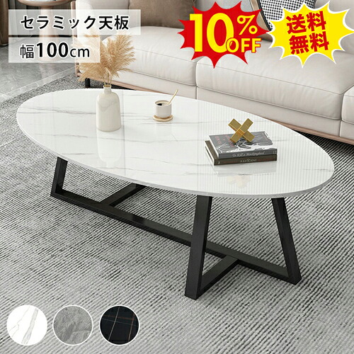期間限定10%OFF★セラミック センターテーブル 丸 100cm 大理石風 ローテーブル ホワイト 楕円形 コーヒーテーブル リビングテーブル おしゃれ 大理石柄 ブラック グレー 石目調 傷に強い 奥60cm かわいい 北欧 モダン 新生活