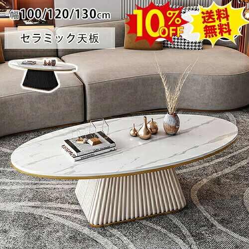 期間限定10%OFF★セラミック ローテーブル 丸 100cm 大理石柄 センターテーブル 丸 かわいい カフェ 北欧 コーヒーテーブル 幅120 130cm ローテーブル おしゃれ 楕円形 大理石調 白 リビング 机 韓国風 モダン ブラック ホワイト 台形 新生活