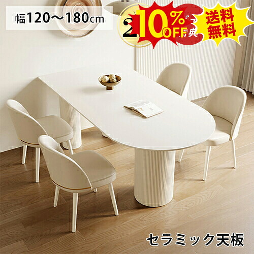 期間限定10%OFF★ダイニングテーブル 白 セラミック テーブル 160 140cm 半楕円 ホワイト 4人掛け 120 130cm 4人用 食卓テーブル ダイニングセット 180cm 食卓 かわいい 6人掛け おしゃれ チェア5点セット いす チェア 壁付け 韓国風 インテリア 北欧風