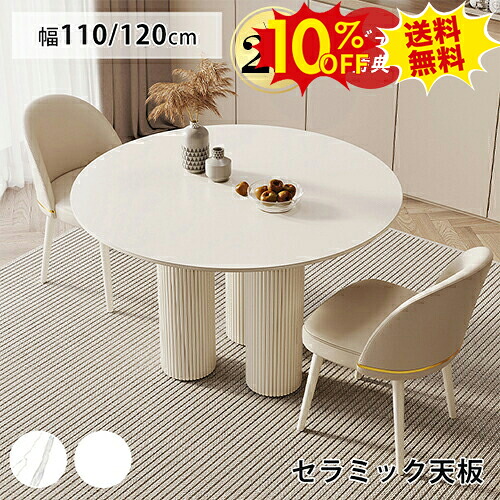 期間限定10%OFF★丸テーブル ダイニングテーブル セラミック 白 円形テーブル 単品 110cm 3人 4人 5人掛け ダイニングセット 大理石風 120cm 4人 6人掛け カフェテーブル 食卓テーブル チェア おしゃれ ホワイト 円卓 石目調 大理石柄 北欧