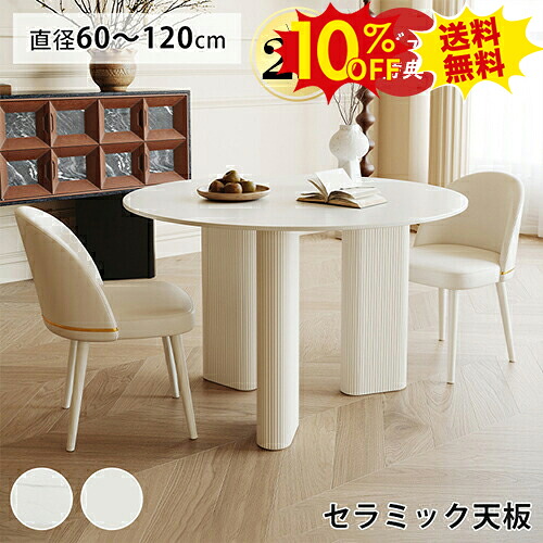 期間限定10%OFF★ダイニングテーブル 円形 カフェテーブル 90 80cm セラミック テーブル 2人掛け 100cm 3人 4人 5人掛け 丸テーブル 白 大理石風 110 120cm 6人掛け ティテーブル 60 70cm チェア 食卓 おしゃれ ホワイト 円卓 かわいい 大理石柄 仕事 北欧