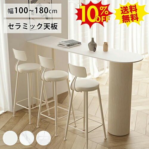 期間限定10%OFF★セラミック カウンターテーブル セット バーカウンター 白 大理石柄 100 120 140 160 180cm ハイテーブル キッチンカウンター チェア バーテーブル ホワイト 半楕円 北欧 韓国風 おしゃれ かわいい 105cm 飲食 喫茶店 業務 デスク 作業台店舗用