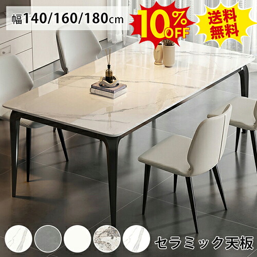期間限定10%OFF★ダイニングテーブル セラミック天板 幅140cm 食卓 リビングテーブル 大理石調 耐高温 6人 四人用160 180cm 食事 4人 高級 コーヒーテーブル 2人掛け セラミックテーブル 店舗用 食卓テーブル 業務用 モダン シンプル 北欧 新生活 長方形