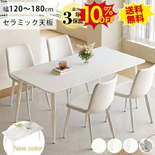 期間限定10%OFF★ダイニングテーブル セット 白 4人掛け セラミック テーブル ホワイト 120 140cm 4人用 ダイニングセット 6人掛け 160 180cm 6人 8人用 リビング 食卓テーブル チェア かわいい 韓国風 おしゃれ 北欧 店舗用 ホテル 業務用 新生活 送料無料