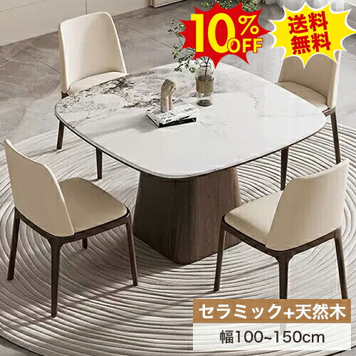 期間限定10%OFF★ダイニングテーブル 天然木 セラミックテーブル 4人 6人掛け セラミック天板 艶あり 幅100 120 135 150cm 食卓テーブル 北欧 チェア追加可 椅子 リビングテーブル 正方形 ホワイト ブラウン デスク カフェ風 無垢材脚 おしゃれ 新生活