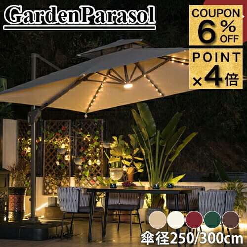 サンヴィラ 10フィート (3m) LEDライト付 マーケットパラソル サンヴィラ 10フィート (3m) LEDライト付 ガーデンパラソル グレー