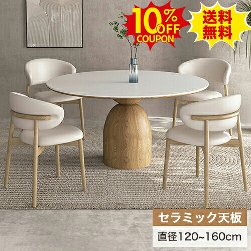 10%OFFクーポン配布中★ダイニングテーブル 丸テーブル 白 セラミック テーブル セット 円形 かわいい 6人掛け 135 150 160cm 大理石調 ラウンドテーブル 4人掛け 120 130cm 食卓 ホワイト 円卓 木製脚 おしゃれ 8人用 天然木 円型 ナチュラル リビング 北欧