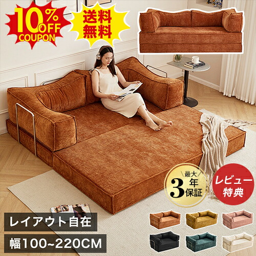 10%OFFクーポン配布中★ソファベッド 2人掛け モジュールソファ フロアーソファ 圧縮 ソファーベッド ダブル 折りたたみソファ 3人 4人掛け ローソファ DIY 洗える マットレス クッションソファ 二人 三人掛け カウチソファ コーデュロイ おしゃれ 北欧 完成品 新生活