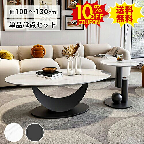 10%OFFクーポン配布中★センターテーブル 大理石調 セラミック ローテーブル 丸 カフェ ローテーブル 100 120 130cm かわいい 姫系 白 北欧 コーヒー サイドテーブル 楕円形 リビング 単品 セット コンパクト おしゃれ 韓国風 モダン 新生活