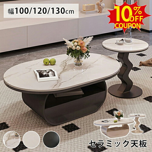 10%OFFクーポン配布中★センターテーブル 2個セット ベージュ 大理石柄 収納付き 120cm セラミック ローテーブル 丸 コーヒー カフェテーブル 130cm リビング 白 黒 楕円形 机 幅50cm 台形 引き出し モダン エレガント 幅100cm おしゃれ 北欧 ホワイト 新生活