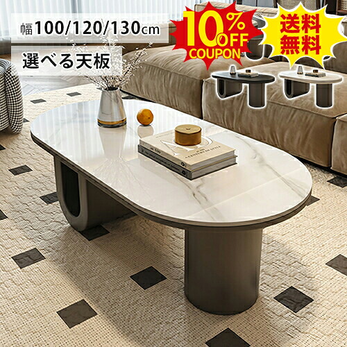 10%OFFクーポン配布中★センターテーブル セラミック テーブル MDF ローテーブル 楕円 ブラック ホワイト 大理石風 幅100 120 130cm テーブル リビングテーブル コーヒーテーブル カフェテーブル 北欧 かわいい 西海岸 黒 白 新生活 引っ越し