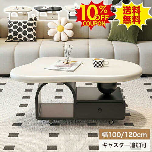 10%OFFクーポン配布中★センターテーブル ローテーブル 白 収納付き 100cm 楕円形 コーヒーテーブル 雲型 ブラック かわいい 引き出し収納 カフェ キャスター追加 リビングテーブル 120cm 黒 韓国インテリア 机 台形 北欧 西海岸 ベージュ おしゃれ オシャレ 新生活