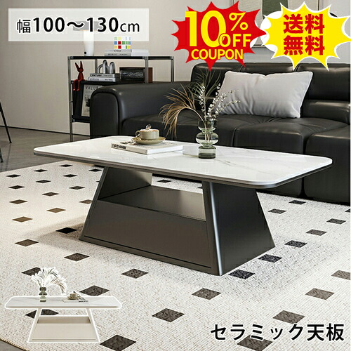 10%OFFクーポン配布中★センターテーブル セラミック ローテーブル 大理石柄 収納付き 120cm リビングテーブル 白 長方形 100cm コーヒー カフェテーブル 黒 130cm ホワイト かわいい ベージュ 机 台形 引き出し モダン エレガント おしゃれ 北欧 ブラック 新生活