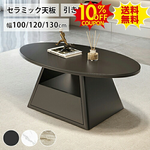 10%OFFクーポン配布中★センターテーブル 大理石柄 セラミックテーブル ベージュ 120cm セラミック 北欧 ローテーブル 楕円型 幅100cm コーヒー ホワイト カフェテーブル 収納付き 黒 130cm リビング 白 机 台形 引き出し モダン エレガント おしゃれ ブラック 新生活