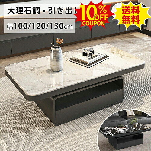 10%クーポン有り★センターテーブル 大理石風 ローテーブル 100cm 120cm 微結晶石 長方形 スタイリッシュ 引き出し収納 ホワイト 艶 コーヒー カフェテーブル 黒 130cm 天然大理石 光沢 ソファテーブル 傷に強い おしゃれ モダン 一人暮らし リビング 北欧｜印鑑の一筋　店 24,976円
