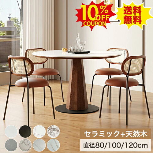 10%OFFクーポン配布中★丸ダイニングテーブル 円形 白 セラミックテーブル 120cm 6人掛け 大理石柄 ダイニングセット 100cm 4人掛け 丸テーブル 2人掛け 2人用 ホワイト ブラウン 天然木 脚 円形テーブル おしゃれ 円卓 北欧 カフェテーブル 食卓テーブルセット