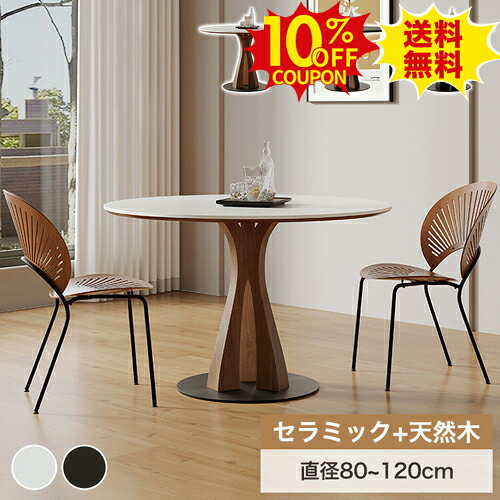 10%OFFクーポン配布中★ダイニングテーブルセット 単品 セラミック 丸テーブル 白 3人用 直径80cm 2人用 ホワイト 直径100cm 4人掛け ラウンドテーブル 120cm 5人掛け カフェ ティテーブル ダイニングセット 円卓 おしゃれ 北欧風 天然木脚 黒 引っ越し 新生活