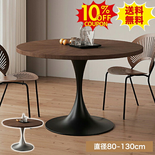 10%クーポン有り★ティーテーブル 幅80 90 2人掛け カフェ 丸ダイニングテーブル 100 110cm 4人掛け ラウンドテーブル デスク 木目調 円形 丸テーブル 作業台 食卓 6人掛け 6人用 120 130cm カフェテーブル 円卓 天然木脚 北欧 おしゃれ 机 リビング ブラウン|印鑑の一筋 店
