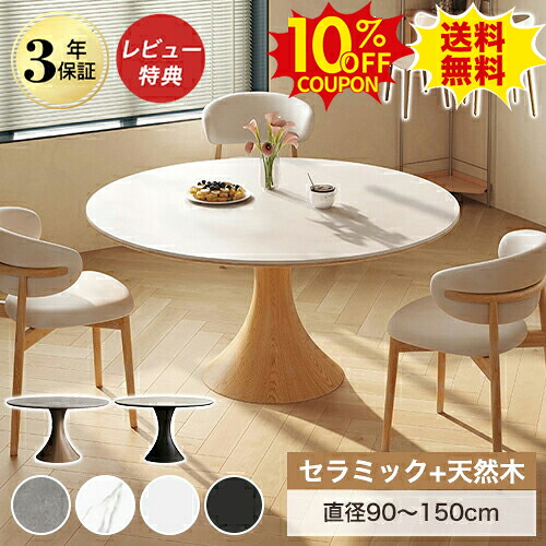 10%クーポン有り★丸ダイニングテーブル セラミック 90cm 4人掛け 円形 100cm 丸テーブル 白 6人掛け 円卓 ダイニングセット 大理石柄 120cm かわいい ラウンドテーブル 135 150cm 5人 8人掛け ホワイト チェア 木製 おしゃれ 8人用 天然木脚 韓国風 北欧｜印鑑の一筋　店