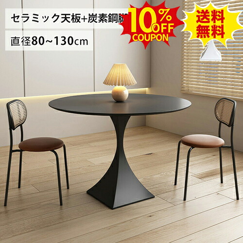 10%OFFクーポン配布中★ダイニングテーブル 丸テーブル 白 100cm カフェテーブル セラミックテーブル 円形 ブラック 食卓テーブル ホワイト 幅130cm 黒 ダイニングセット 2人掛け 80cm 4人掛け 90 110 120cm かわいい おしゃれ 丸型 北欧 モダン
