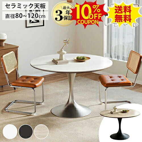 10%クーポン有り★ダイニングテーブル 丸テーブル 110cm 4人掛け セラミック ラウンドテーブル 大理石風 120cm 6人掛け 白 カフェ ティーテーブル 2人掛け 80 90cm 円形 ダイニングセット 100cm 食卓 円卓 1本脚 ホワイト かわいい オシャレ 北欧 一人暮らし|印鑑の一筋 店