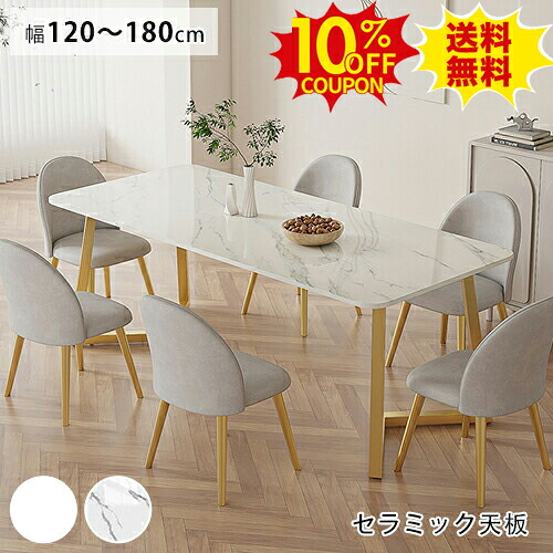 10%OFFクーポン配布中★ダイニングテーブル セラミック テーブル 食卓 単品 チェア セット 6人掛け 4人掛け 大理石風 ホワイト セラミック天板 食卓テーブル ゴールド脚 4人 6人用 リビングテーブル 石目調 白 椅子追加 イス 幅100-180cm モダン 北欧 新生活