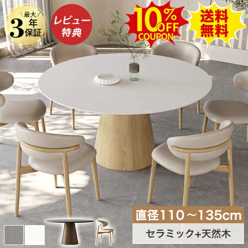 10%OFFクーポン配布中★丸ダイニングテーブル 丸テーブル 白 120cm 6人掛け セラミックテーブル 円形 ラウンド 大理石風 ホワイト ダイニングセット 4人掛け 110cm 135cm ダイニングテーブルセット かわいい おしゃれ 木製 丸型 北欧 円卓 食卓 天然木 送料無料