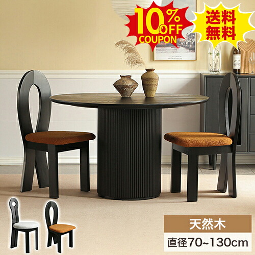 10%クーポン有り★ダイニングテーブル 丸テーブル 幅70cm カフェテーブル 円形 100cm 4人掛け 木目ダイニングセット 円卓 120 130cm 6人掛け チェアセット かわいい 木製 黒 ラウンド ウッドテーブル 食事 80 90cm 3人 2人掛け おしゃれ 天然木 1本脚 食卓 北欧｜印鑑の一筋　店