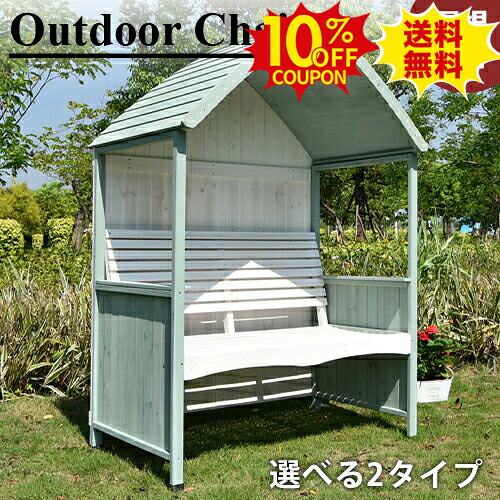 10%OFFクーポン配布中★ガーデンチェア チェア 屋根付き 公園ベンチ 屋外 椅子 2人掛け 背もたれ ガーデンベンチ 庭 アウトドア ガーデンファニチャー 日除け おしゃれ ホワイト 木製 休憩所 耐久 公園