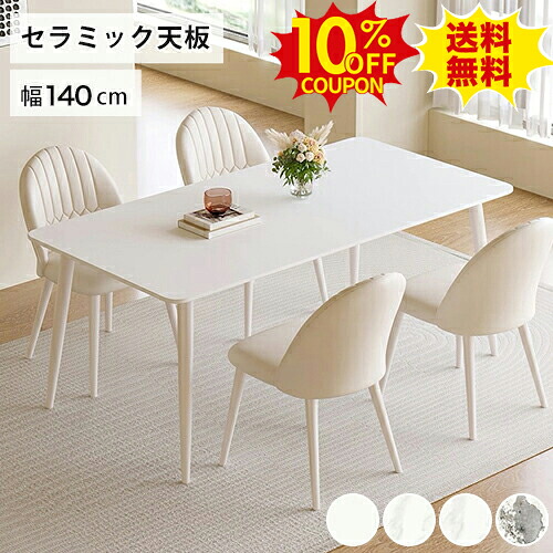 10%クーポン有り★ダイニングテーブル 白140cm 4人掛け セラミック テーブル ホワイト 2人用 ダイニング リビング 食卓テーブル チェア かわいい 6人掛け 韓国風 おしゃれ 北欧 店舗用 ホテル 業務用 新生活 送料無料 テーブル単品｜印鑑の一筋　店